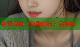 免费观看《负重前行》完整版