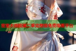 密室大逃脱第二季完整版免费观看平台