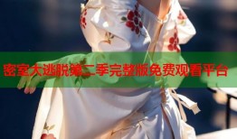 密室大逃脱第二季完整版免费观看平台