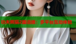 功夫熊猫2国语版：多平台互动体验