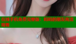 在线手机免费完整版：妈妈的朋友高清观看