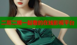 二哥二嫂一起看的在线影视平台