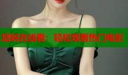 囧妈在线看：轻松观看热门电影