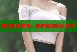 摩登如来神掌：神奇掌控娱乐世界