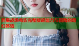 异星战场电影完整版超能力与冒险的奇幻体验