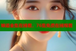 娘道全集在线看，76集免费在线观看