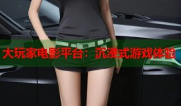 大玩家电影平台：沉浸式游戏体验