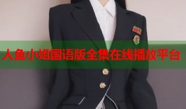 人鱼小姐国语版全集在线播放平台