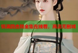 情满四合院全集在线看，高清无删减