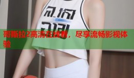 哥斯拉2高清在线看，尽享流畅影视体验