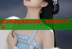 战旗电视剧高清在线看，实时热度与互动