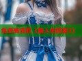 免费高清看《唐人街探案3》