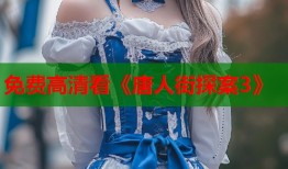 免费高清看《唐人街探案3》