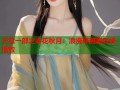 天雷一部之春花秋月：浪漫穿越剧在线播放