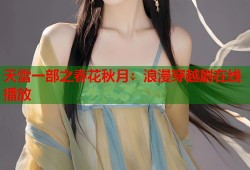 天雷一部之春花秋月：浪漫穿越剧在线播放