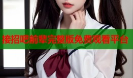 接招吧前辈完整版免费观看平台