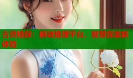 古灵精探：解谜推理平台，智慧探案新体验