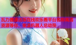 瓦力普通话版在线欢乐看平台名称高清资源等你，重温机器人总动员