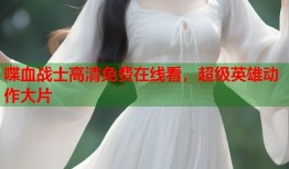 喋血战士高清免费在线看，超级英雄动作大片