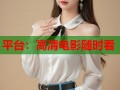 平台：高清电影随时看