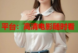 平台：高清电影随时看