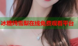 冰糖炖雪梨在线免费观看平台
