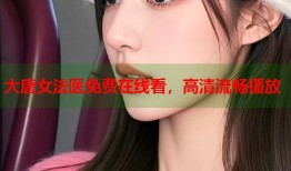 大唐女法医免费在线看，高清流畅播放