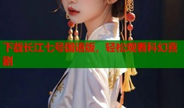 下载长江七号国语版，轻松观看科幻喜剧