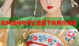 哈利波特与死亡圣器下免费在线看