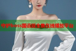 守护boss国语版全集在线播放平台