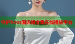 守护boss国语版全集在线播放平台
