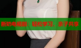 断奶电视剧：轻松学习，亲子共享