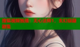 搜狐视频独播：无心法师1，玄幻悬疑剧集