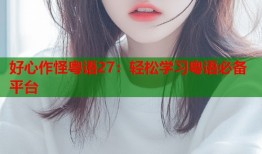 好心作怪粤语27：轻松学习粤语必备平台
