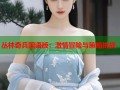 丛林奇兵国语版：激情冒险与策略挑战