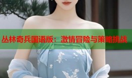 丛林奇兵国语版：激情冒险与策略挑战