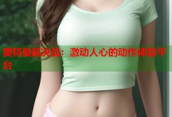 奥特曼超决战：激动人心的动作体验平台