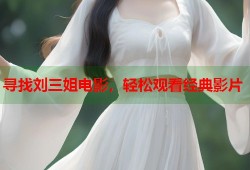 寻找刘三姐电影，轻松观看经典影片