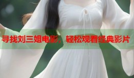 寻找刘三姐电影，轻松观看经典影片