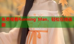 免费观看Running Man，轻松在线追剧