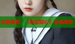 优酷首发：《彩虹甜心》在线观赏