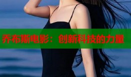 乔布斯电影：创新科技的力量