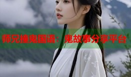 师兄撞鬼国语：鬼故事分享平台