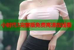 小时代3完整版免费高清在线看