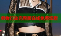 勇者行动完整版在线免费观看
