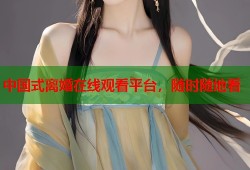 中国式离婚在线观看平台，随时随地看
