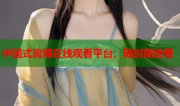 中国式离婚在线观看平台，随时随地看