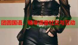 团圆国语，畅享语音社交与互动