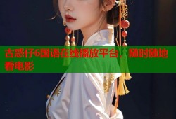 古惑仔6国语在线播放平台，随时随地看电影