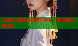古惑仔6国语在线播放平台，随时随地看电影